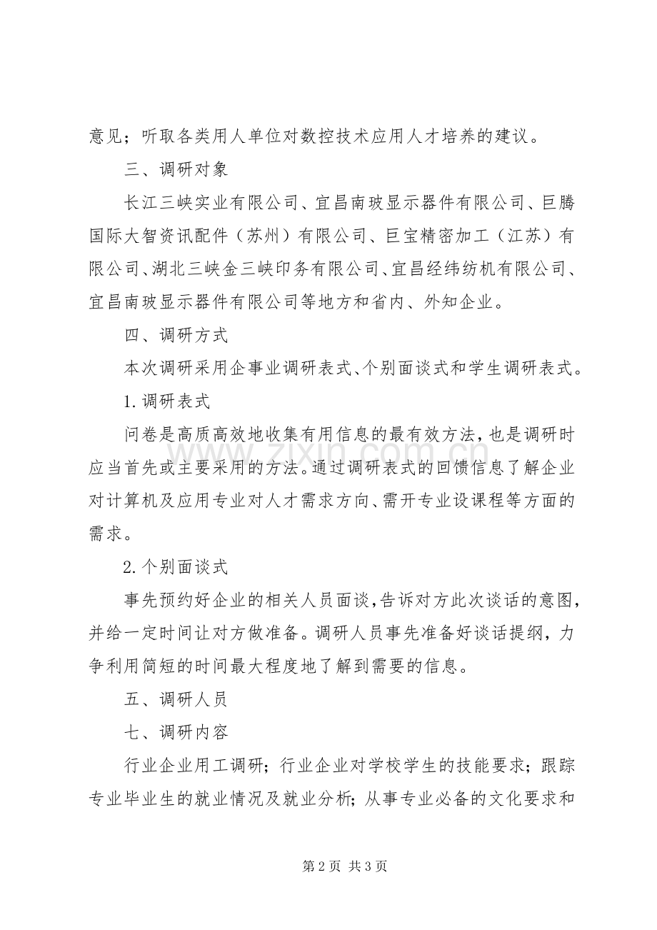 自律部人才培养实施方案 .docx_第2页