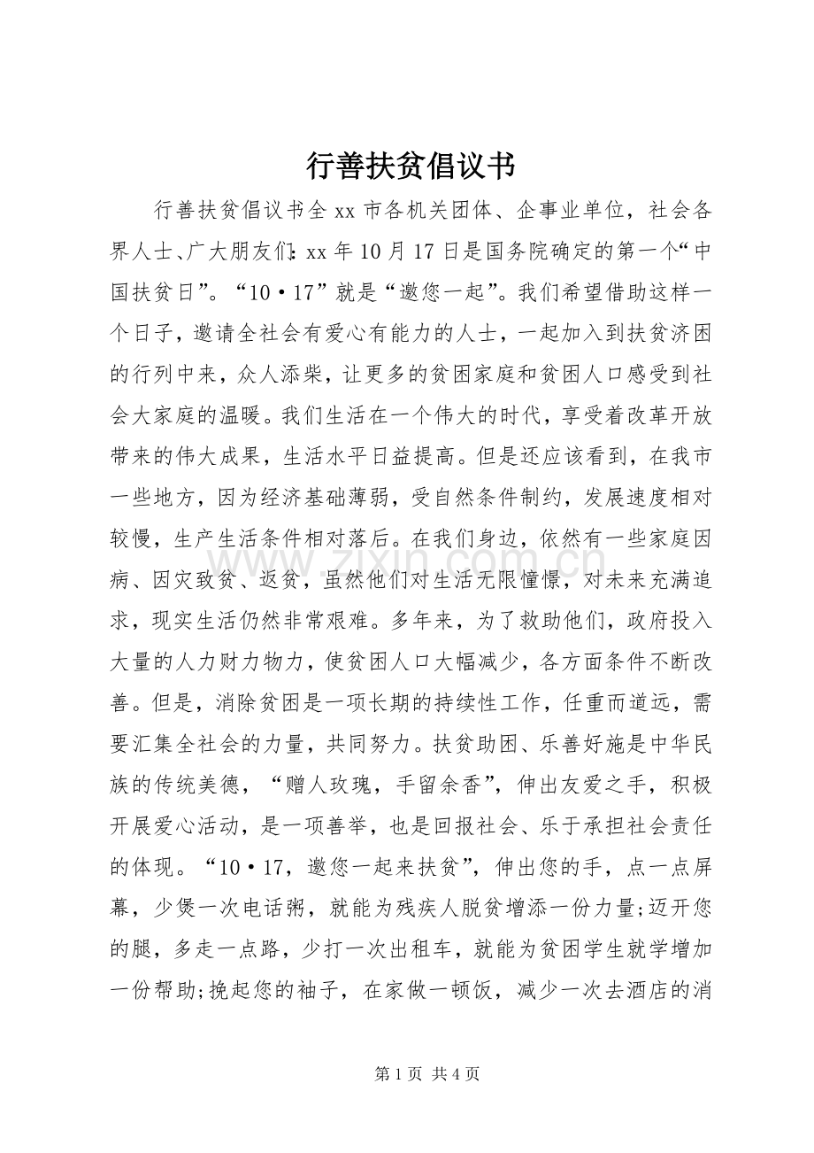 行善扶贫倡议书.docx_第1页