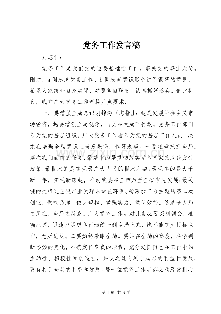 党务工作发言.docx_第1页