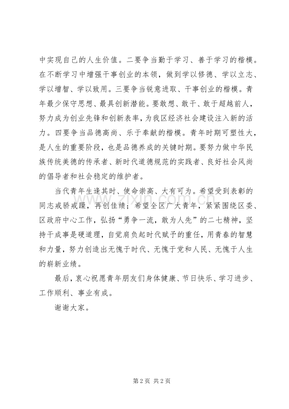 区委书记杰出青年颁奖典礼讲话.docx_第2页