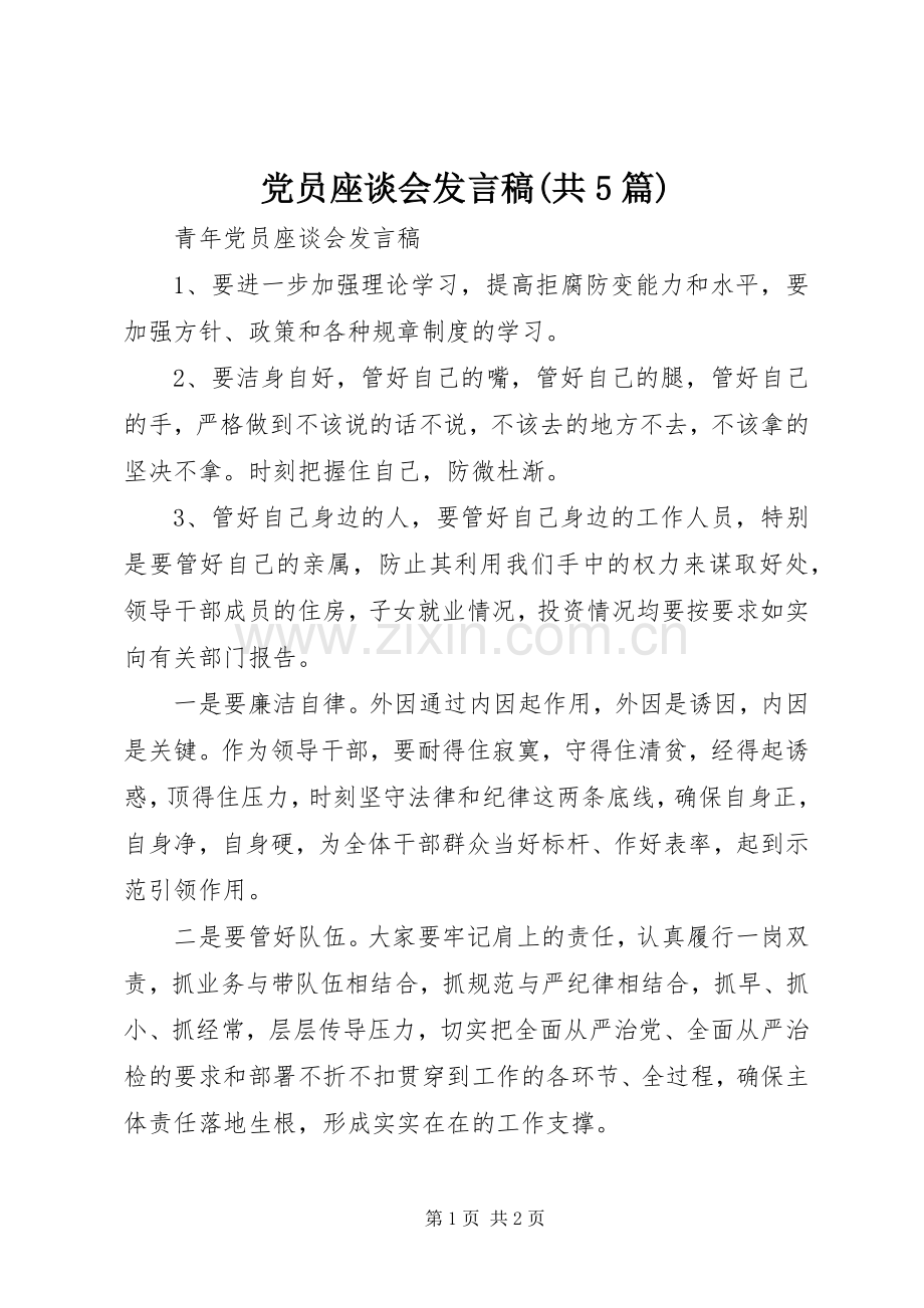 党员座谈会发言稿范文(共5篇)(5).docx_第1页