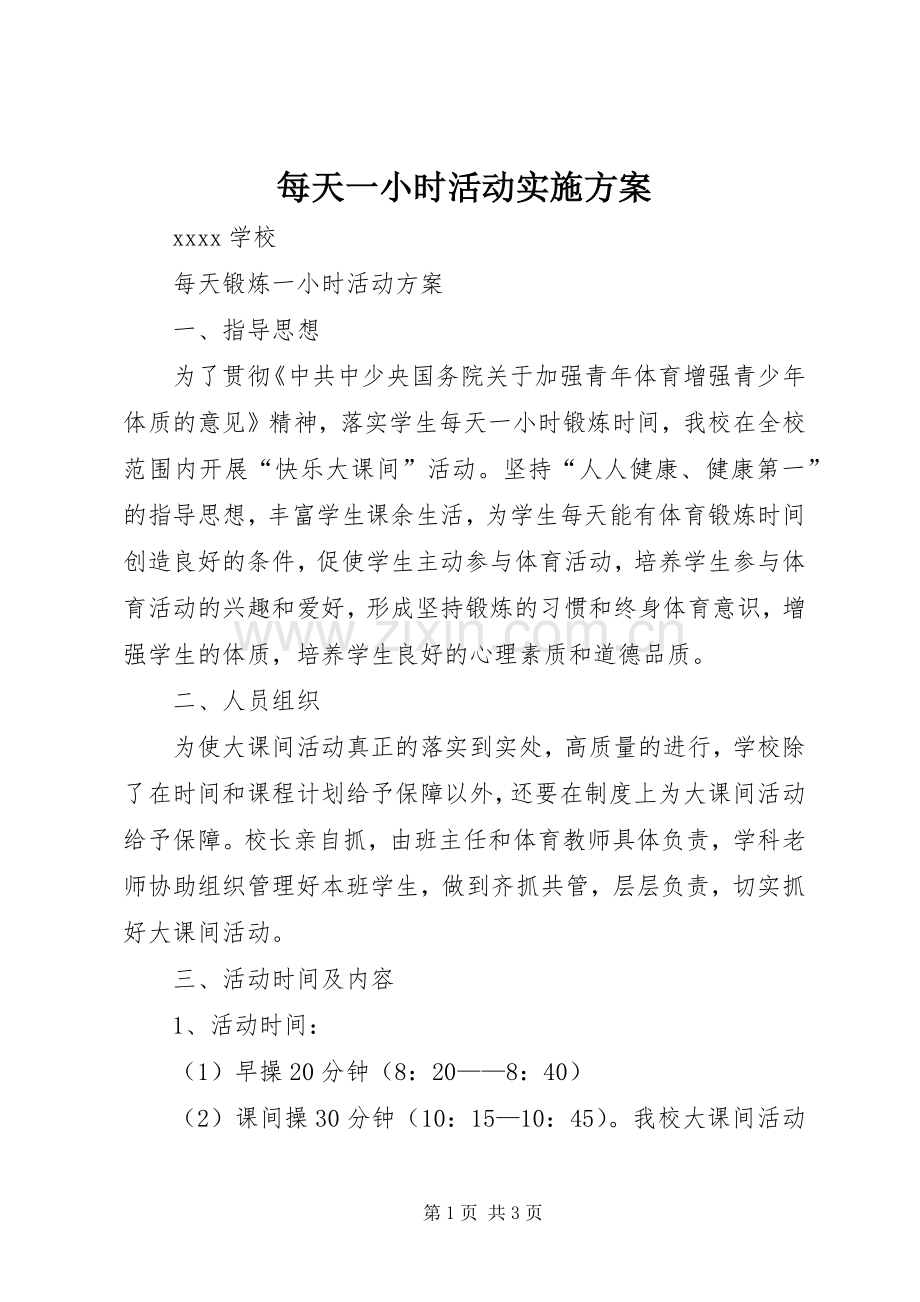 每天一小时活动方案 .docx_第1页