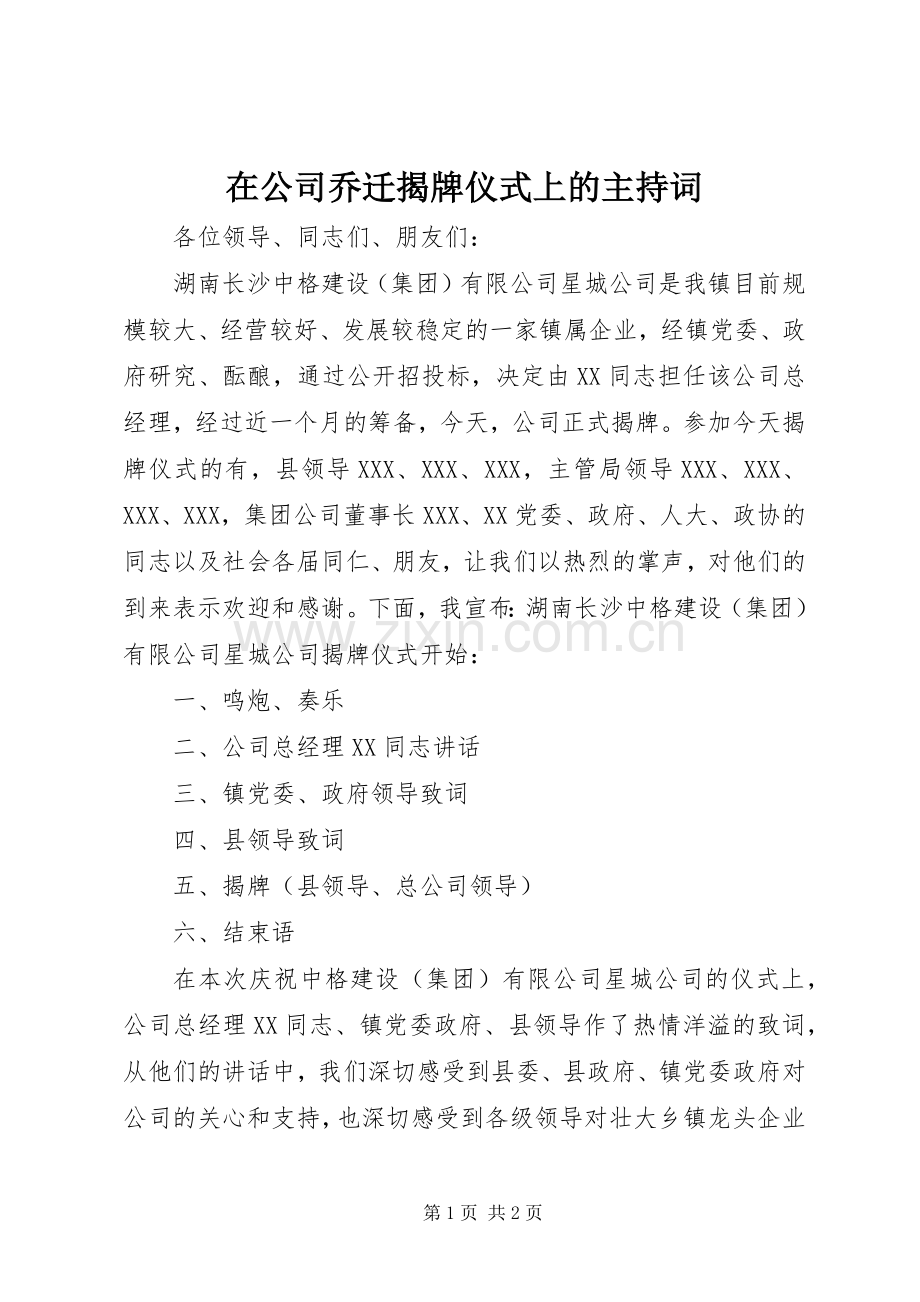 在公司乔迁揭牌仪式上的主持词.docx_第1页