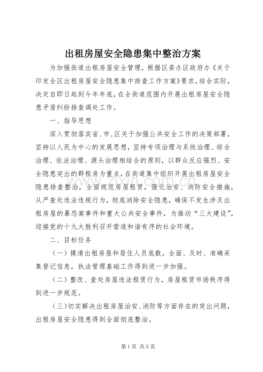 出租房屋安全隐患集中整治实施方案.docx_第1页