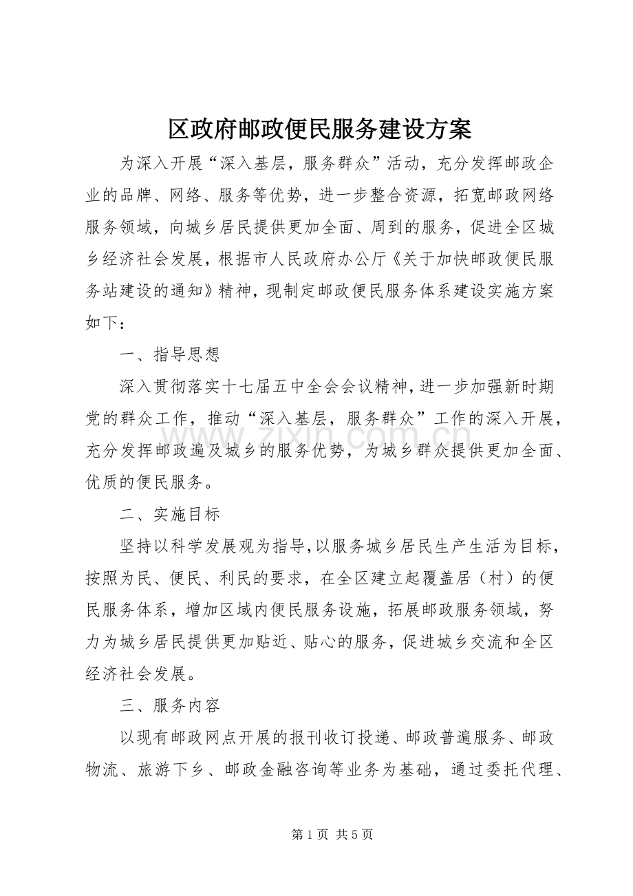 区政府邮政便民服务建设实施方案.docx_第1页