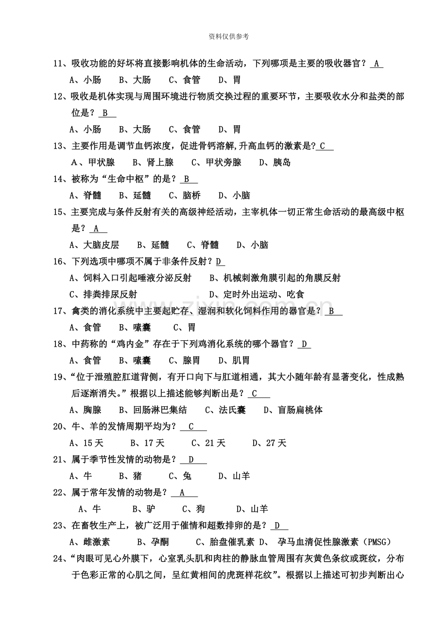 erjyjpq执业兽医资格考试习题库.doc_第3页