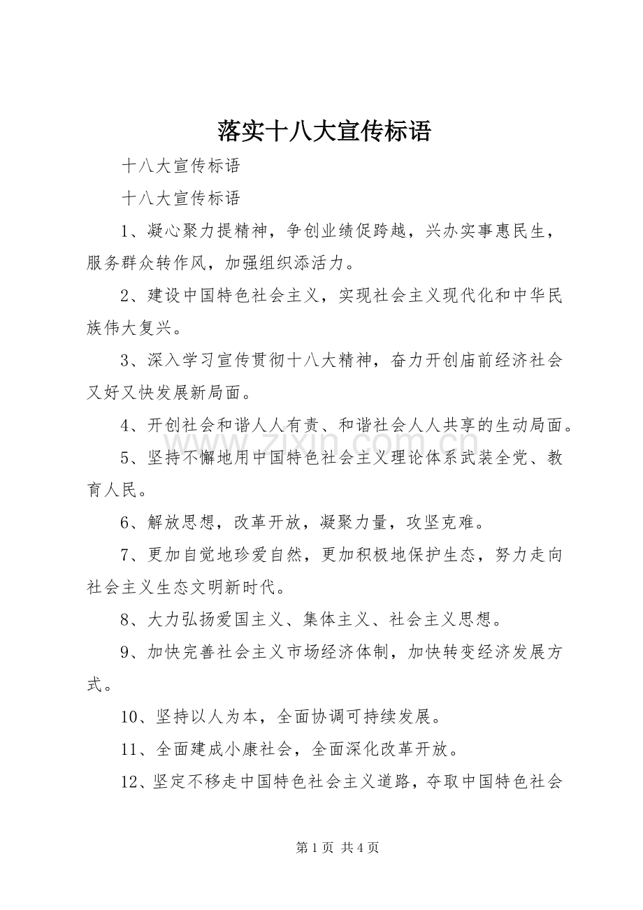 落实十八大宣传标语.docx_第1页