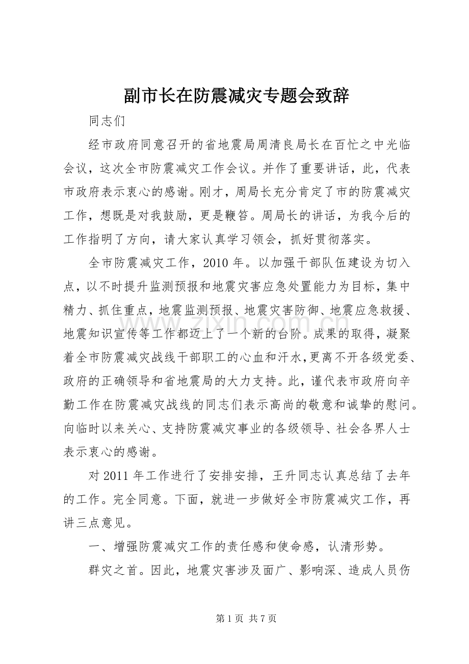 副市长在防震减灾专题会演讲致辞.docx_第1页