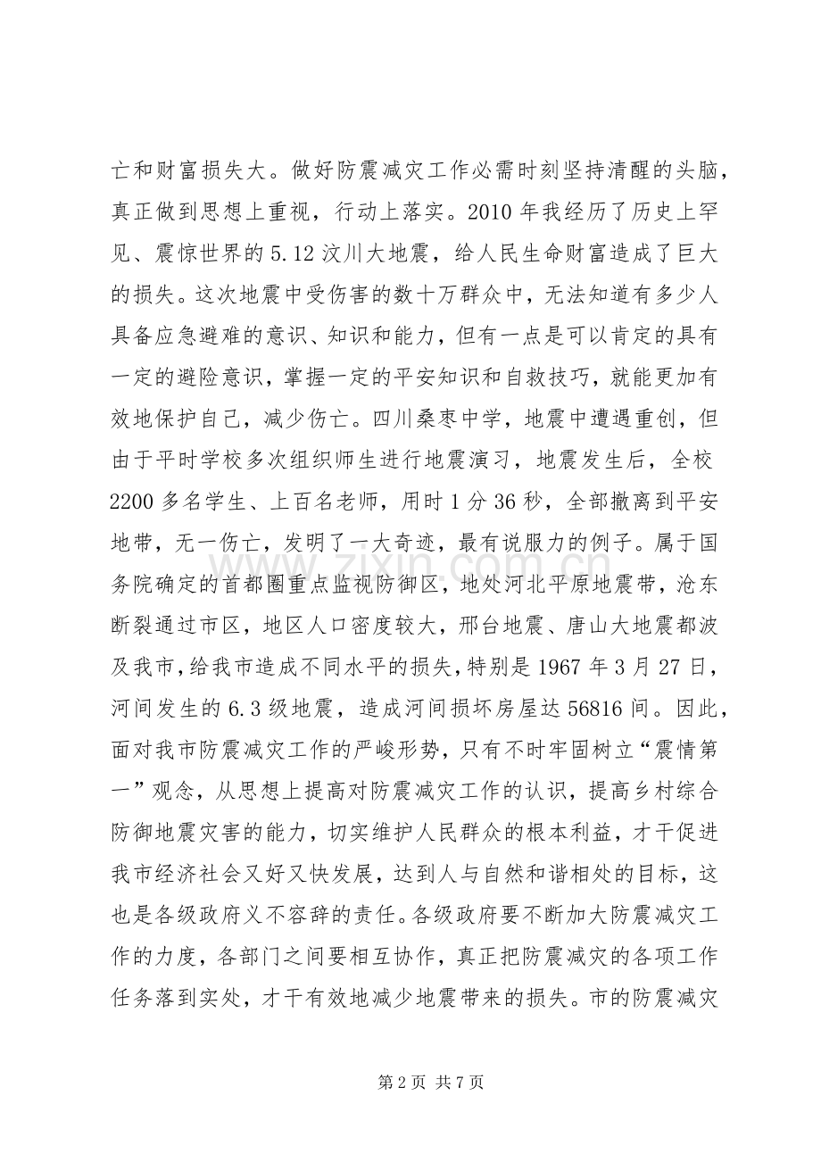 副市长在防震减灾专题会演讲致辞.docx_第2页