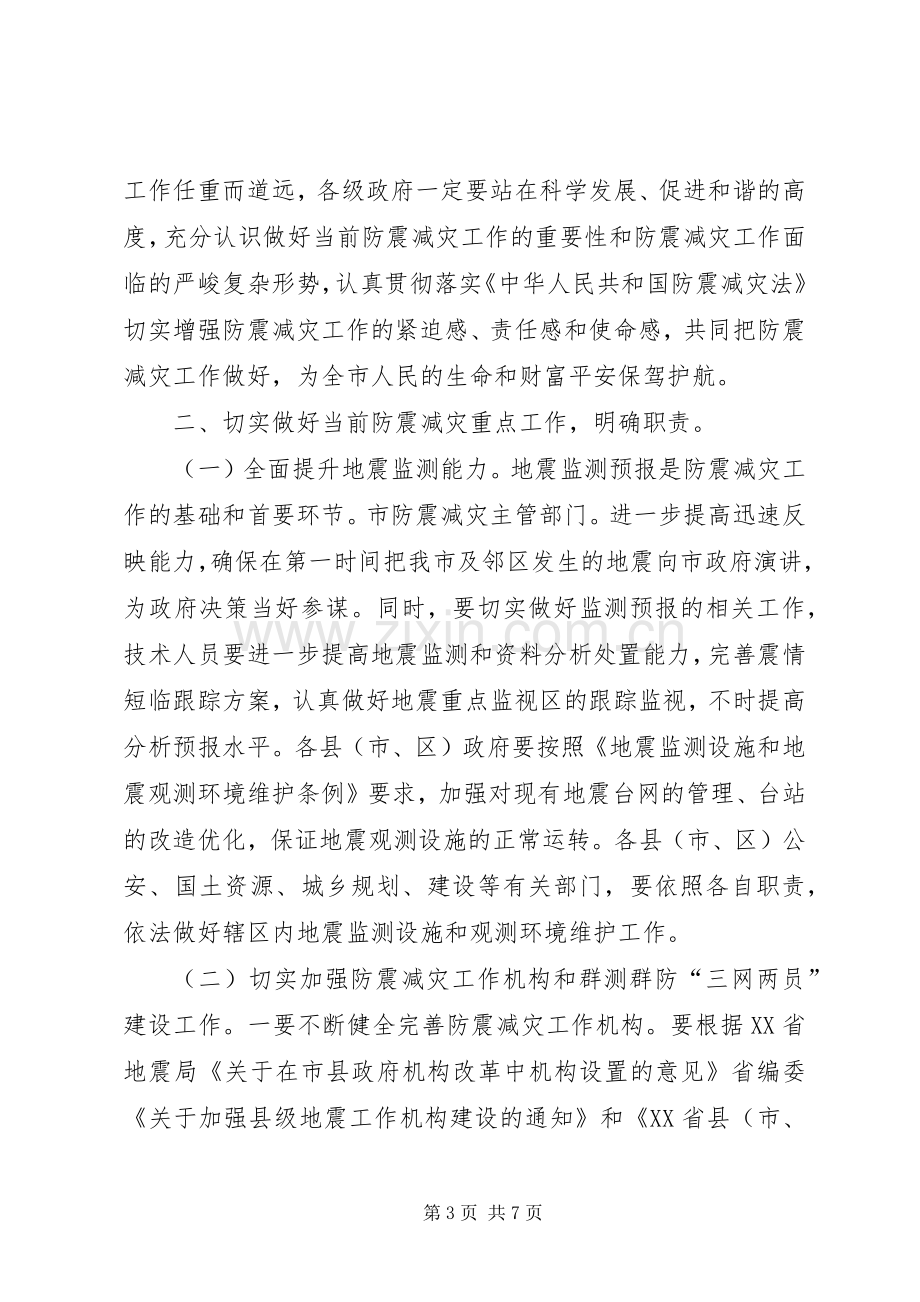 副市长在防震减灾专题会演讲致辞.docx_第3页