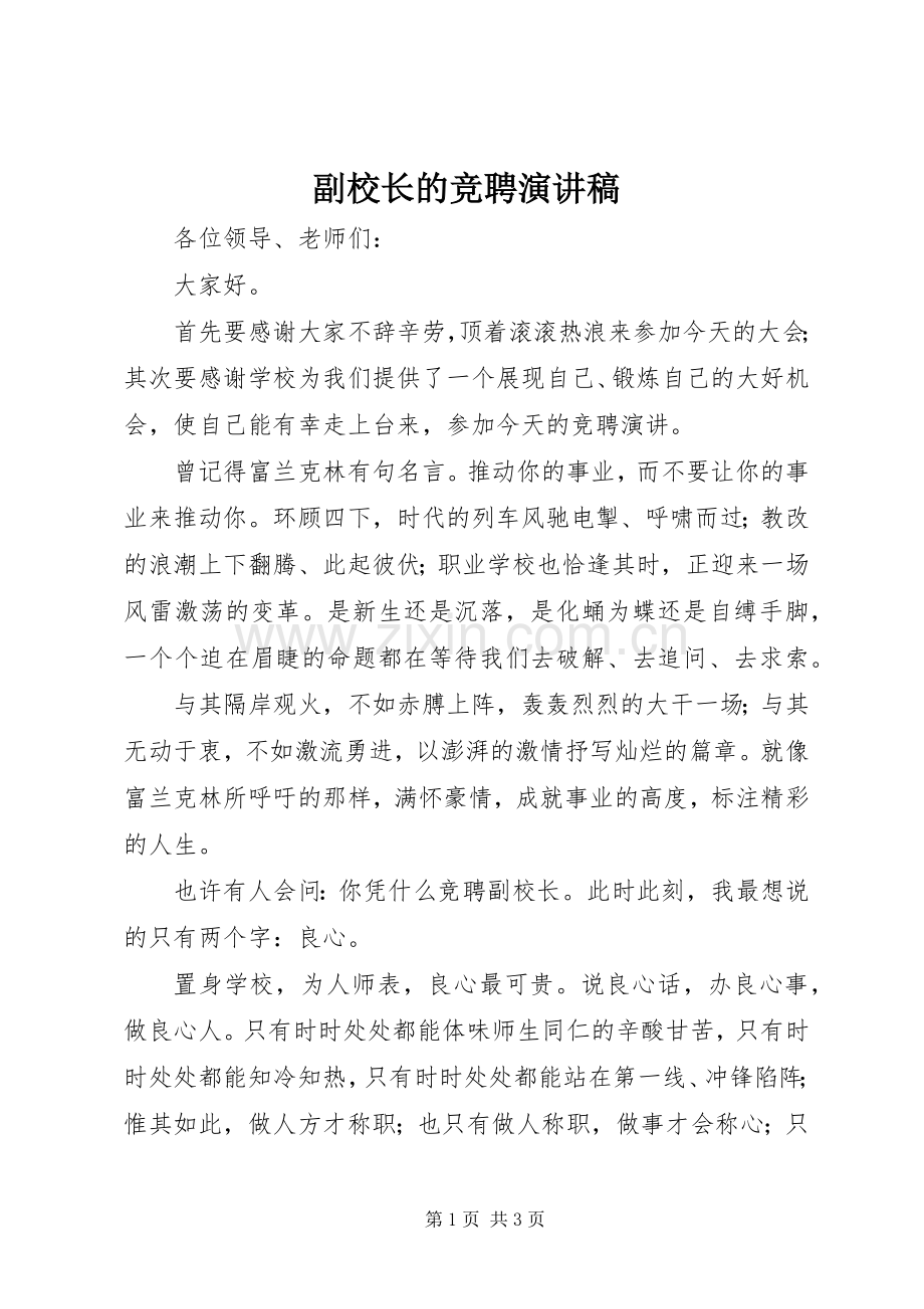 副校长的竞聘演讲稿.docx_第1页