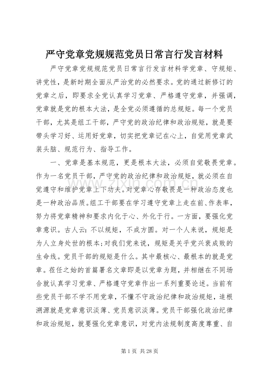 严守党章党规规范党员日常言行发言材料提纲.docx_第1页