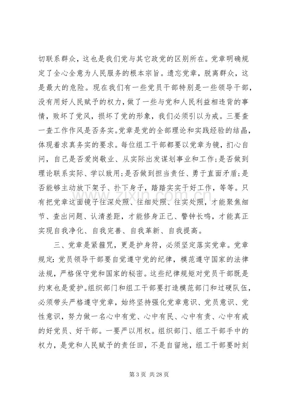 严守党章党规规范党员日常言行发言材料提纲.docx_第3页