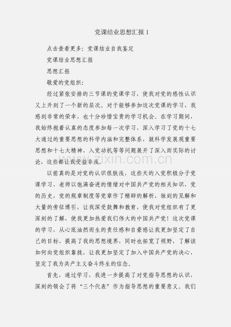 党课结业思想汇报1.docx_第1页