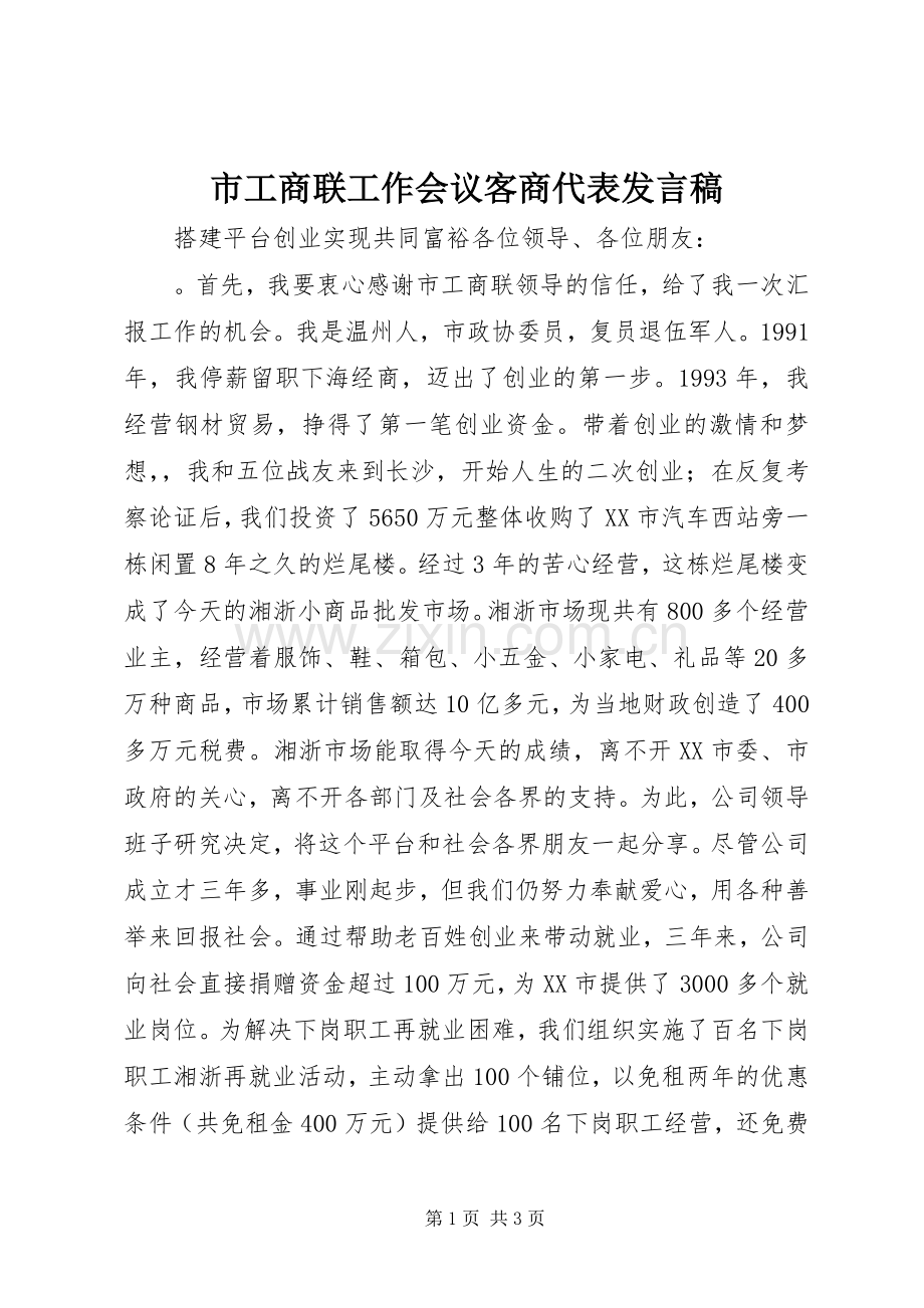 市工商联工作会议客商代表发言.docx_第1页