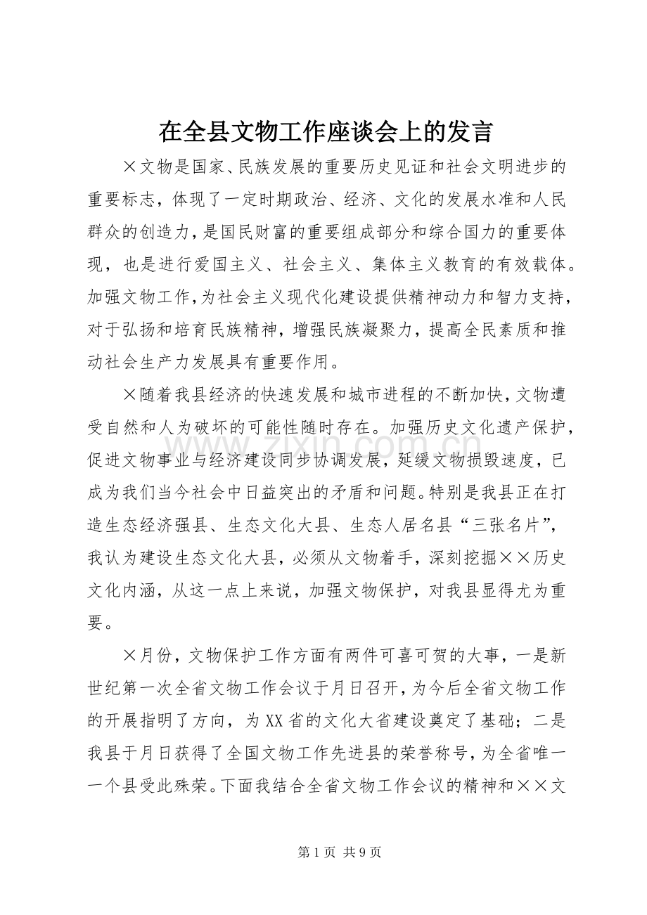 在全县文物工作座谈会上的发言.docx_第1页