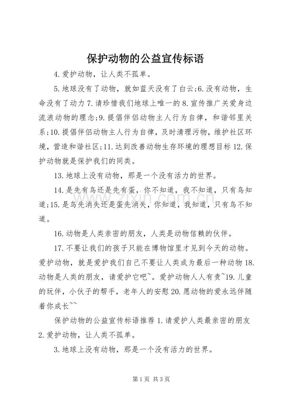 保护动物的公益宣传标语.docx_第1页