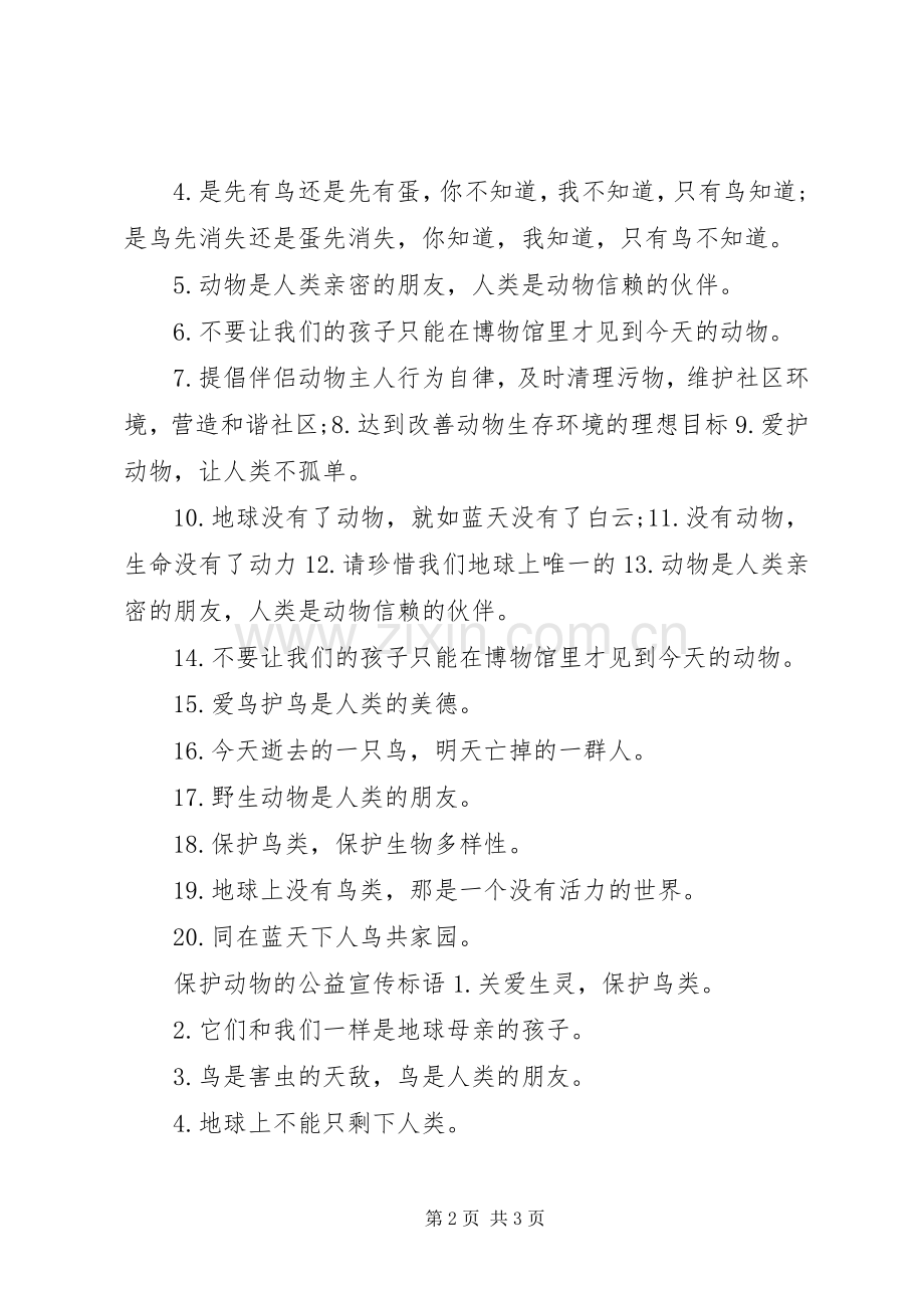 保护动物的公益宣传标语.docx_第2页