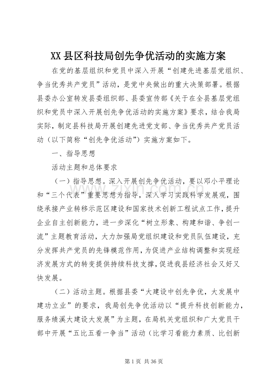 XX县区科技局创先争优活动的方案.docx_第1页