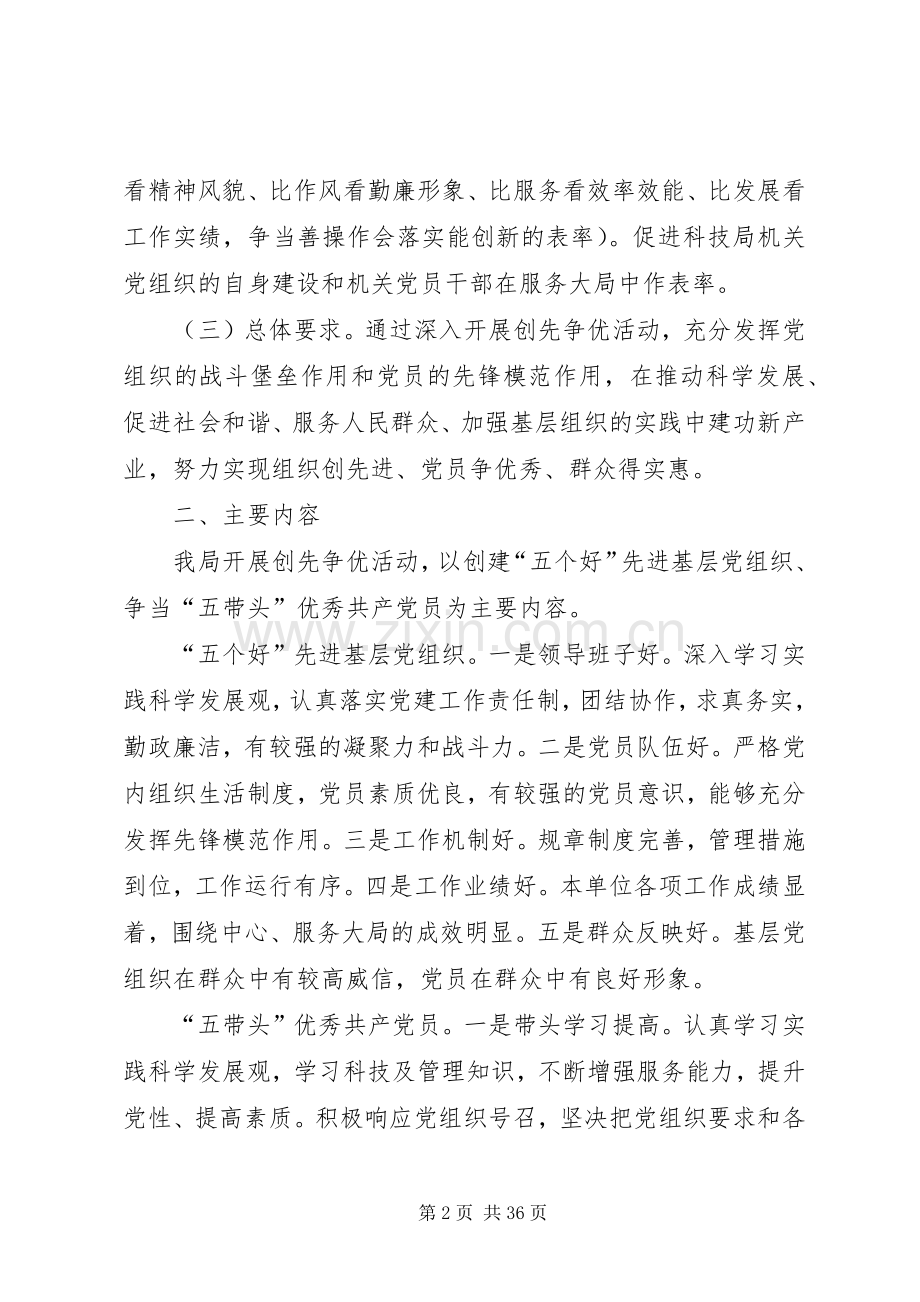 XX县区科技局创先争优活动的方案.docx_第2页