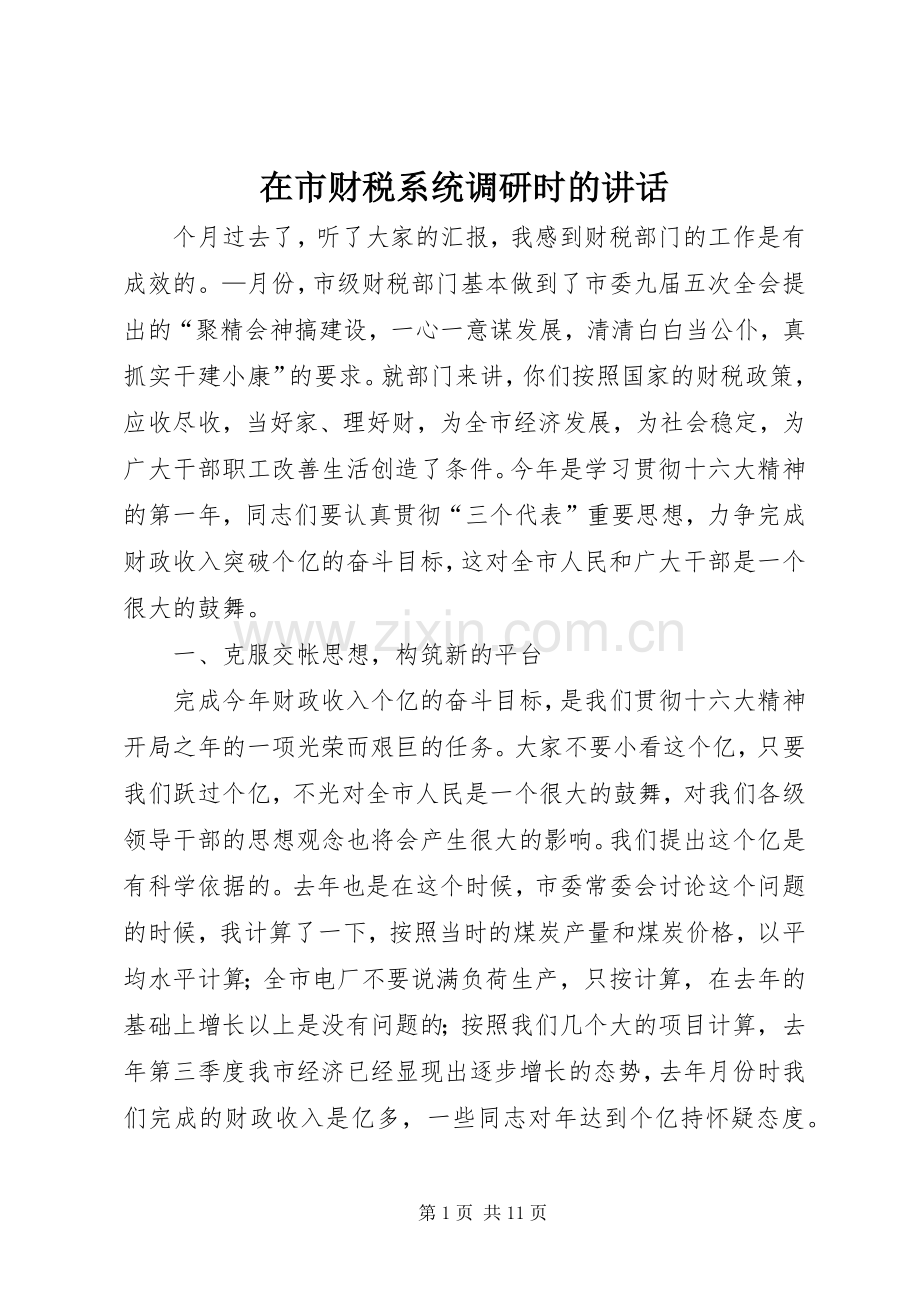 在市财税系统调研时的讲话.docx_第1页