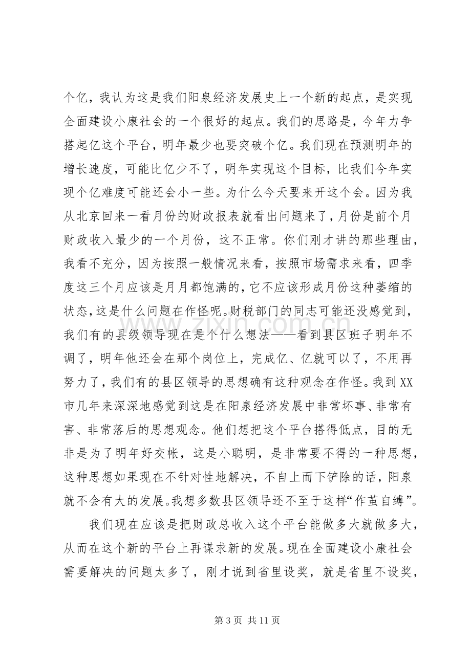 在市财税系统调研时的讲话.docx_第3页