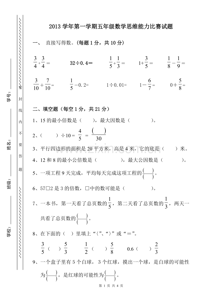 2013五年级第一学期数学思维能力竞赛.doc_第1页