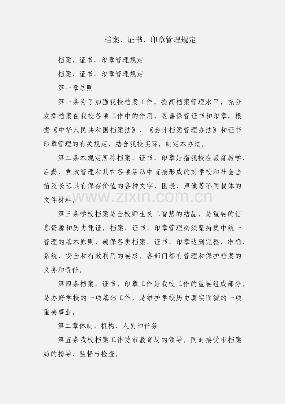 档案、证书、印章管理规定.docx_第1页