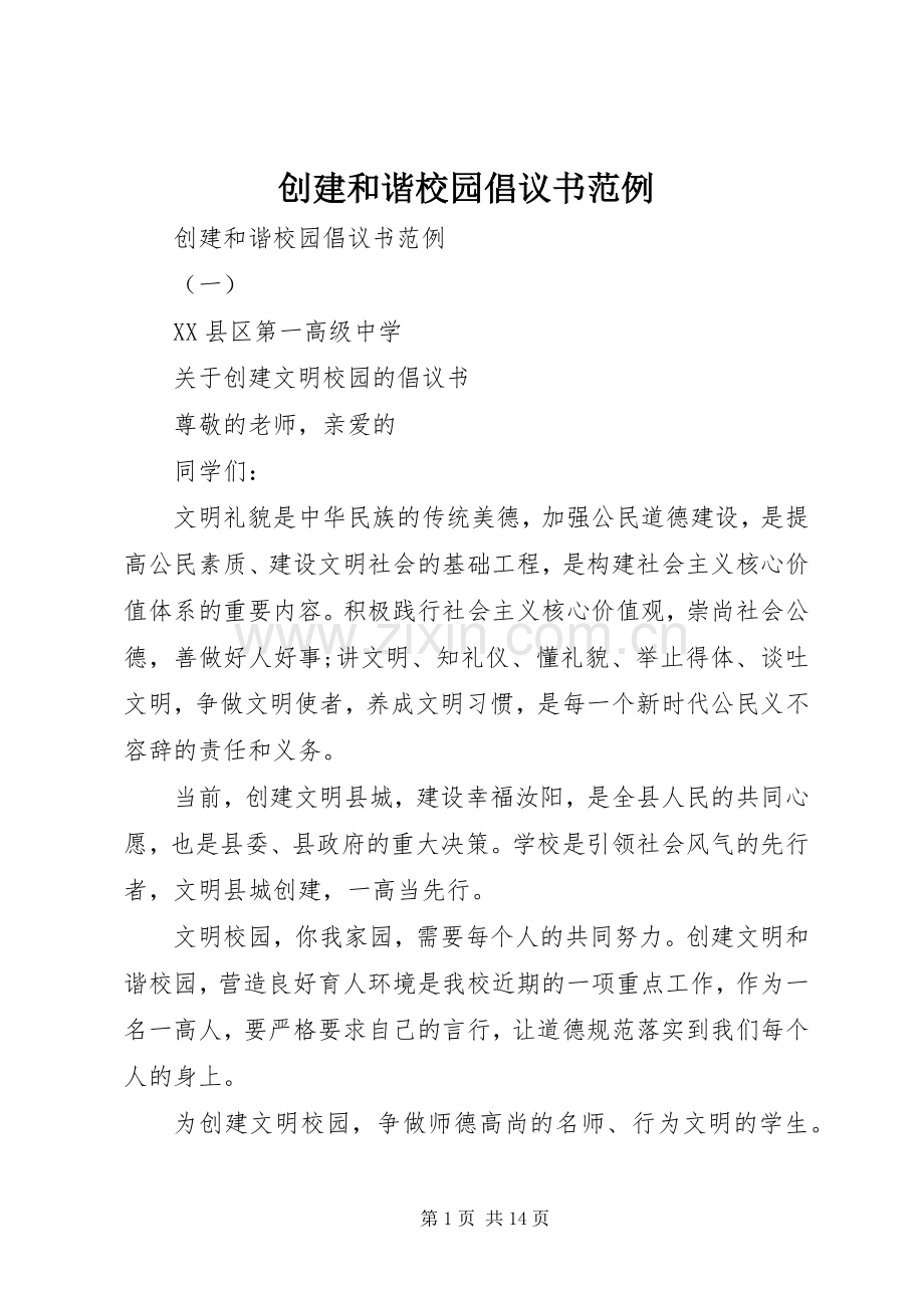 创建和谐校园倡议书范例.docx_第1页