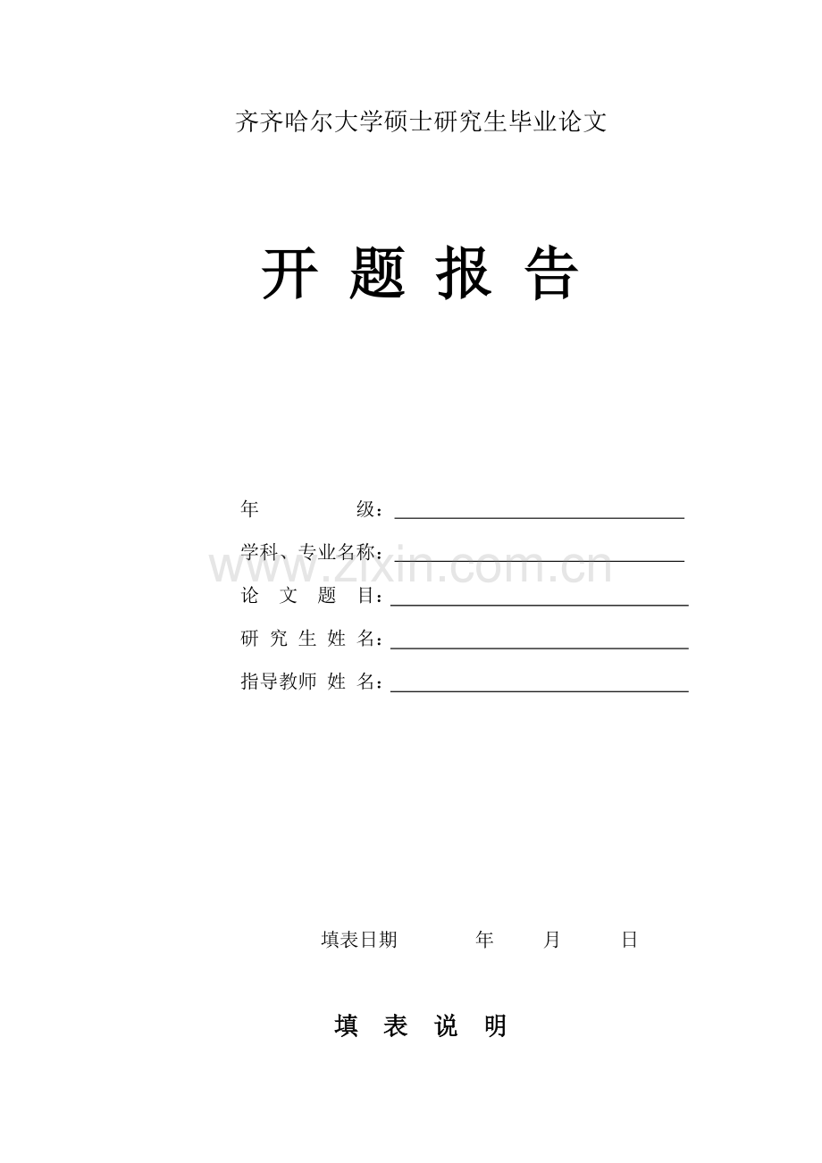 齐齐哈尔大学硕士研究生毕业论文开题报告.doc_第1页