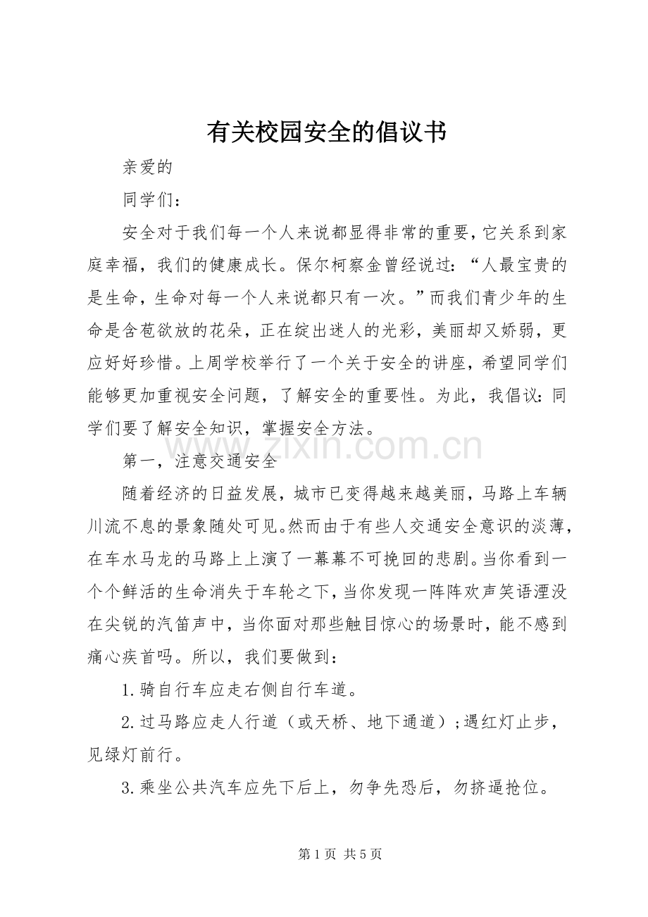 有关校园安全的倡议书.docx_第1页