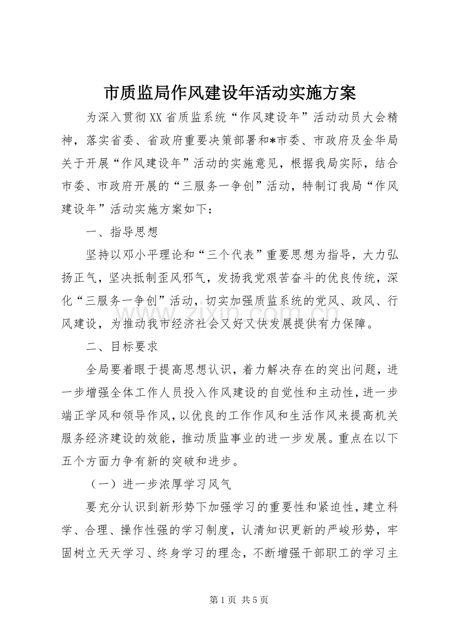 市质监局作风建设年活动方案.docx_第1页