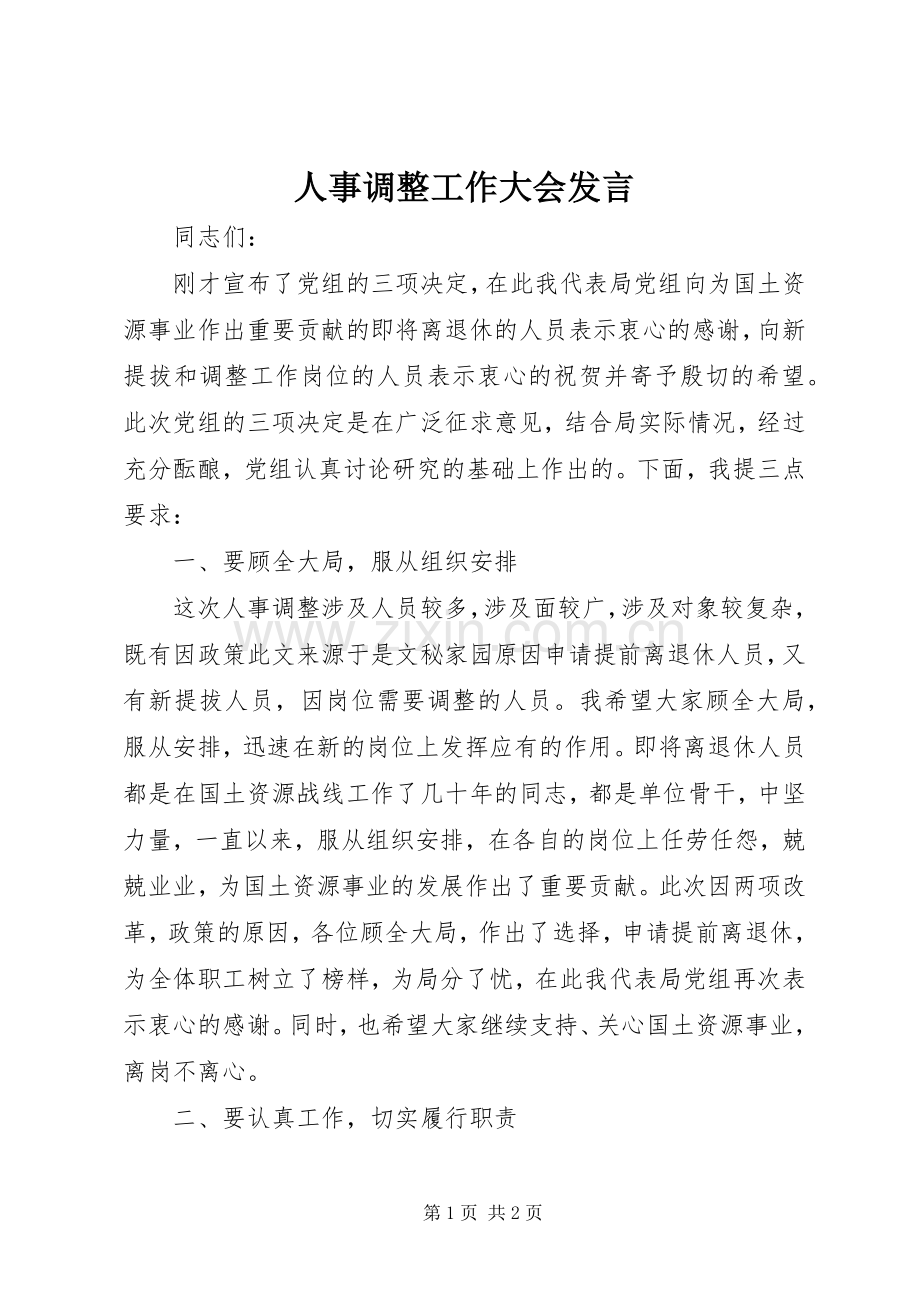 人事调整工作大会发言.docx_第1页