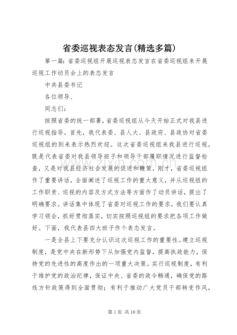 省委巡视表态发言稿(多篇).docx_第1页