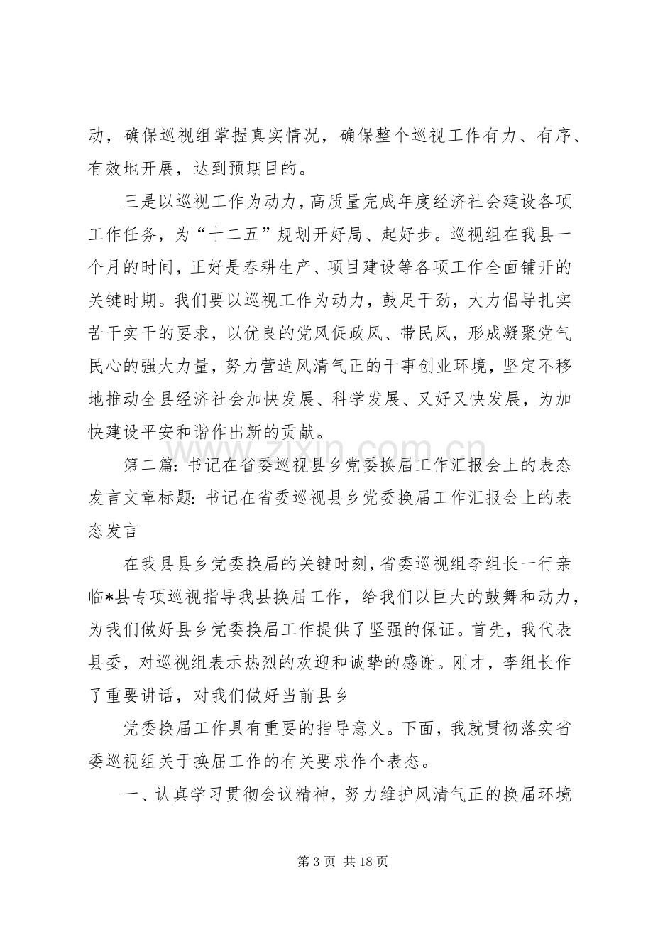 省委巡视表态发言稿(多篇).docx_第3页