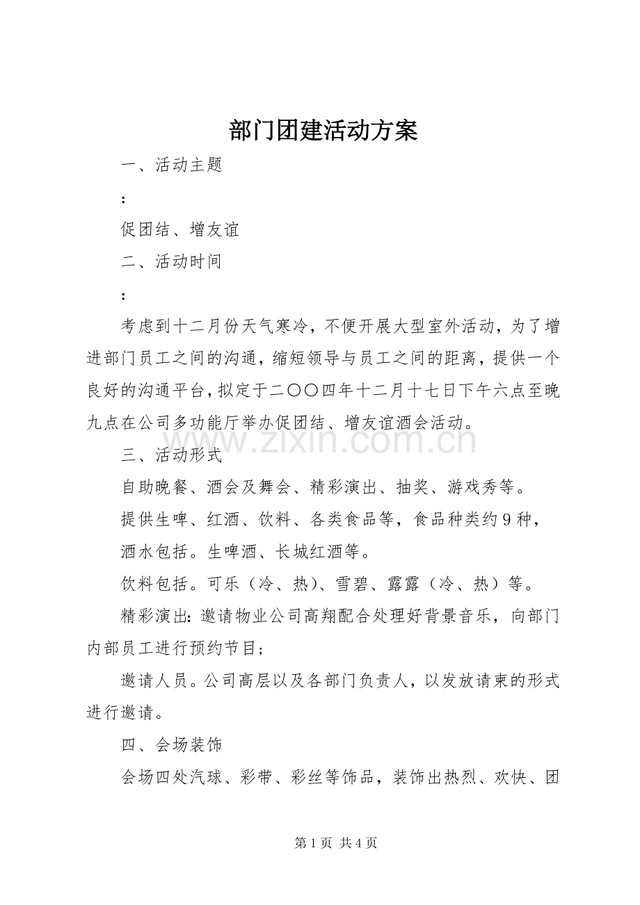 部门团建活动实施方案.docx_第1页