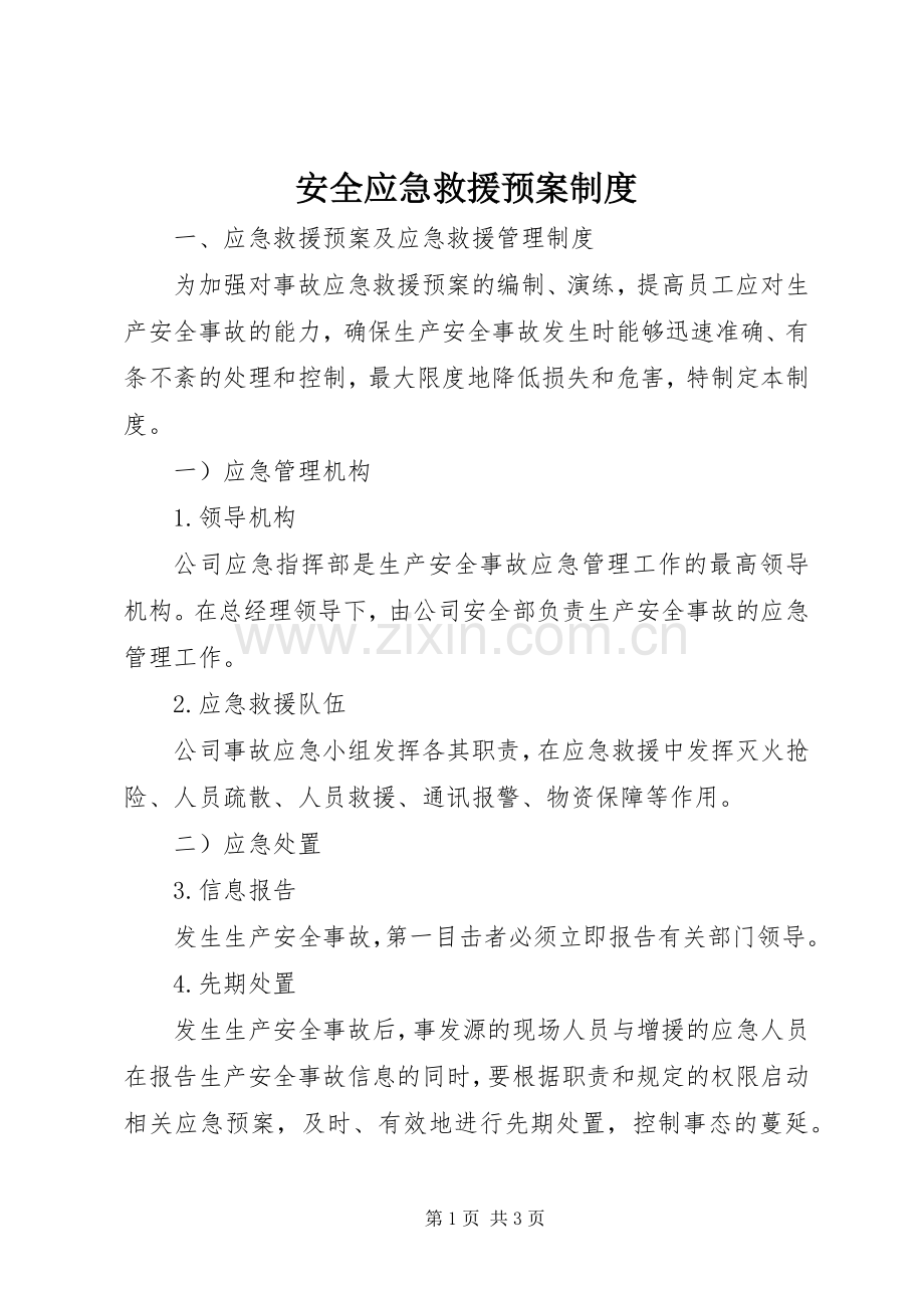 安全应急救援预案制度 .docx_第1页