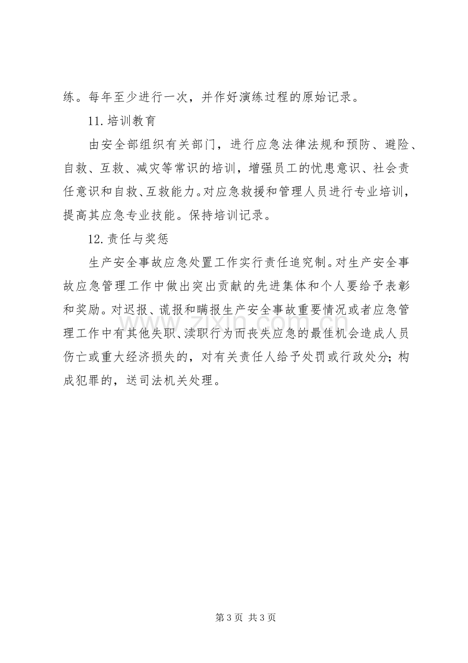 安全应急救援预案制度 .docx_第3页