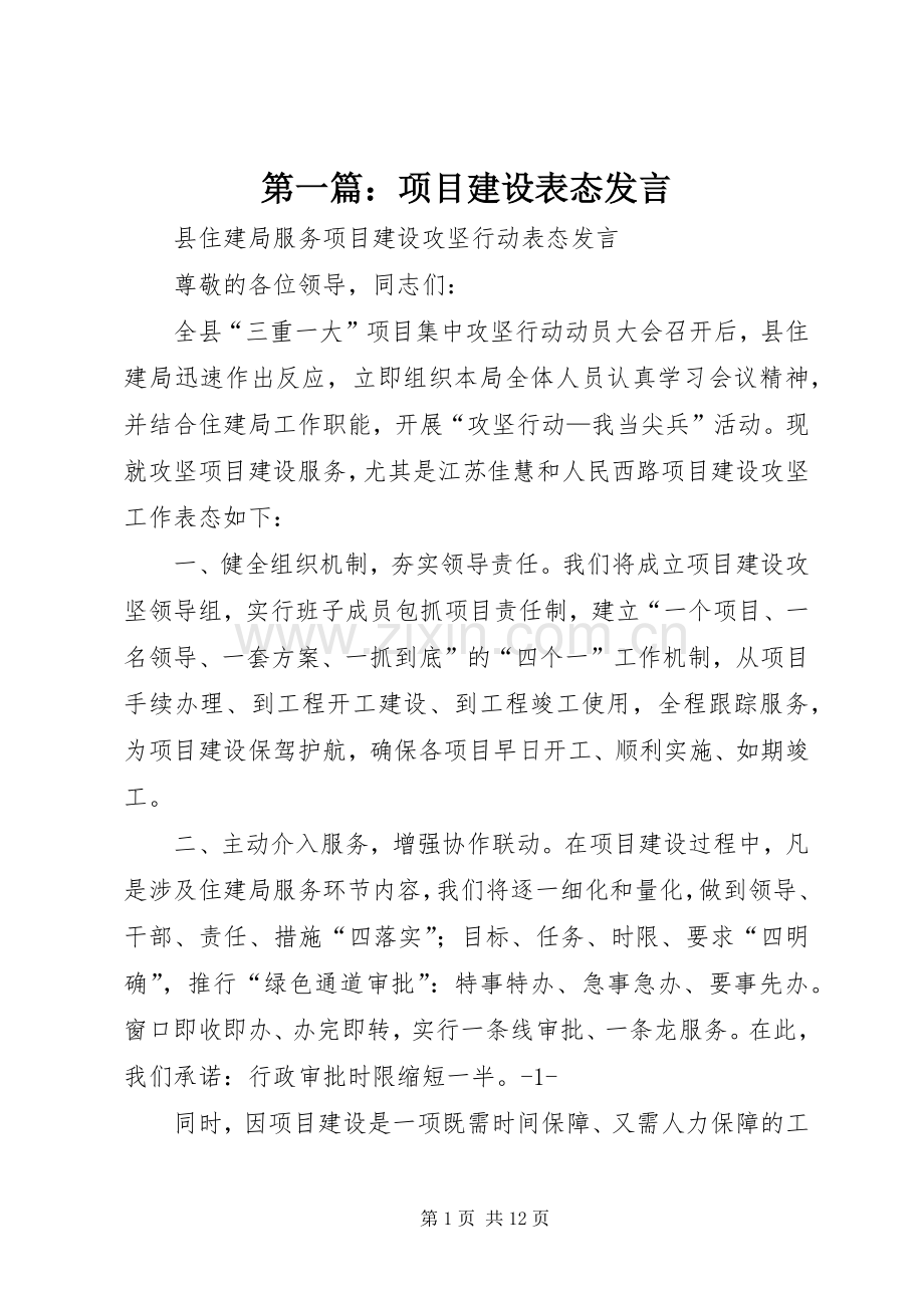 第一篇：项目建设表态发言稿.docx_第1页