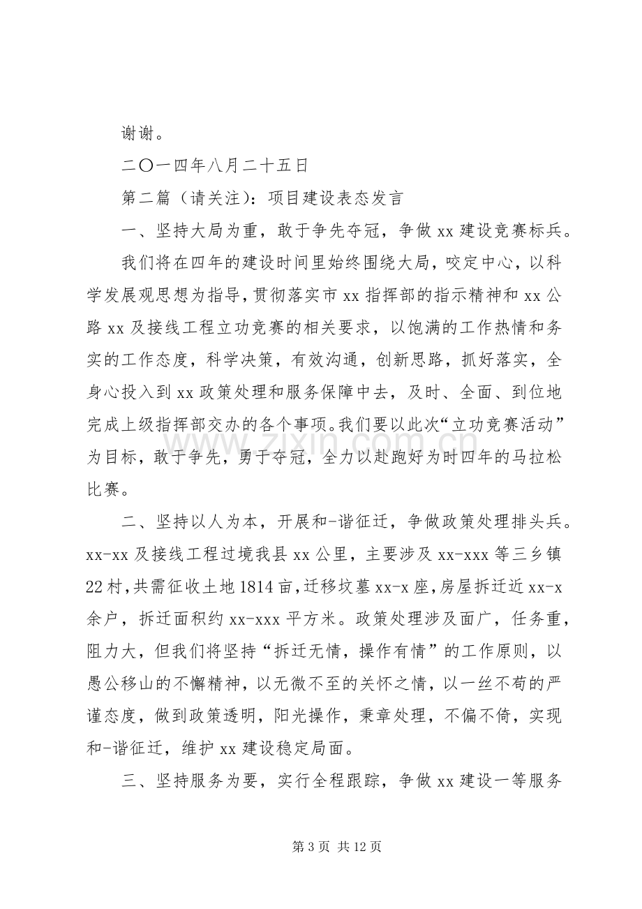 第一篇：项目建设表态发言稿.docx_第3页