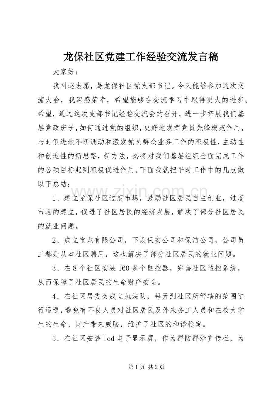 龙保社区党建工作经验交流发言稿.docx_第1页