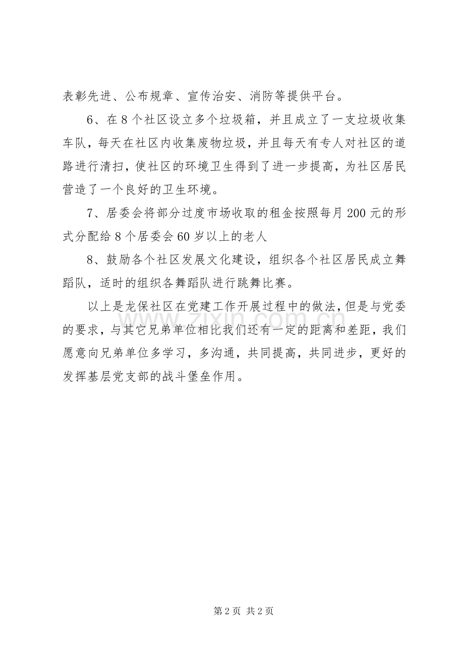 龙保社区党建工作经验交流发言稿.docx_第2页