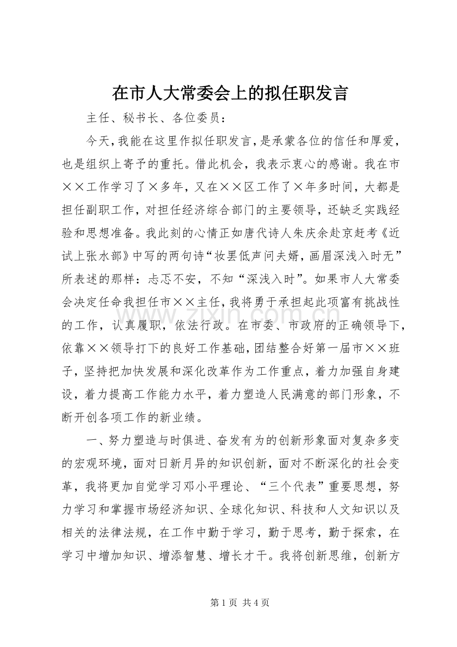 在市人大常委会上的拟任职发言材料.docx_第1页