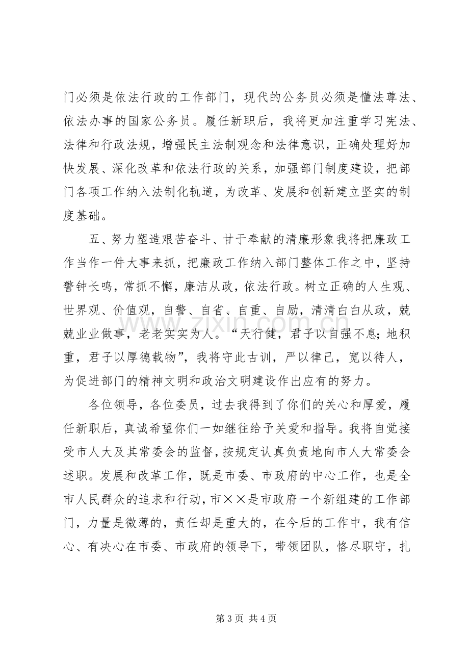 在市人大常委会上的拟任职发言材料.docx_第3页