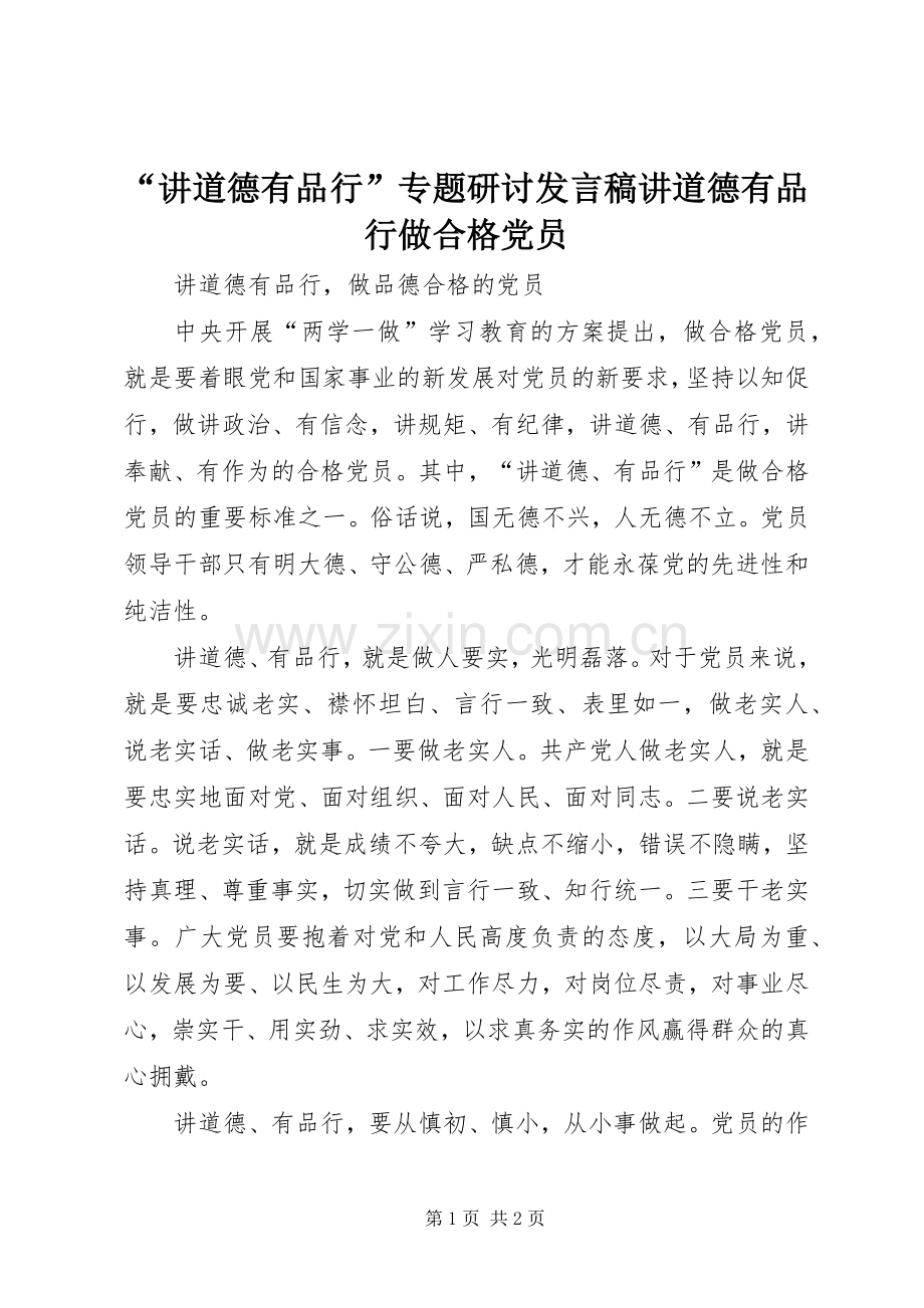 “讲道德有品行”专题研讨发言讲道德有品行做合格党员.docx_第1页