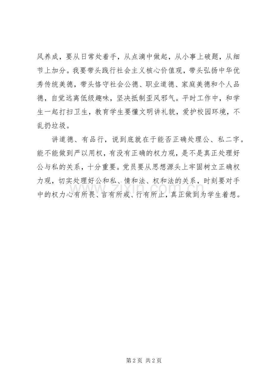 “讲道德有品行”专题研讨发言讲道德有品行做合格党员.docx_第2页