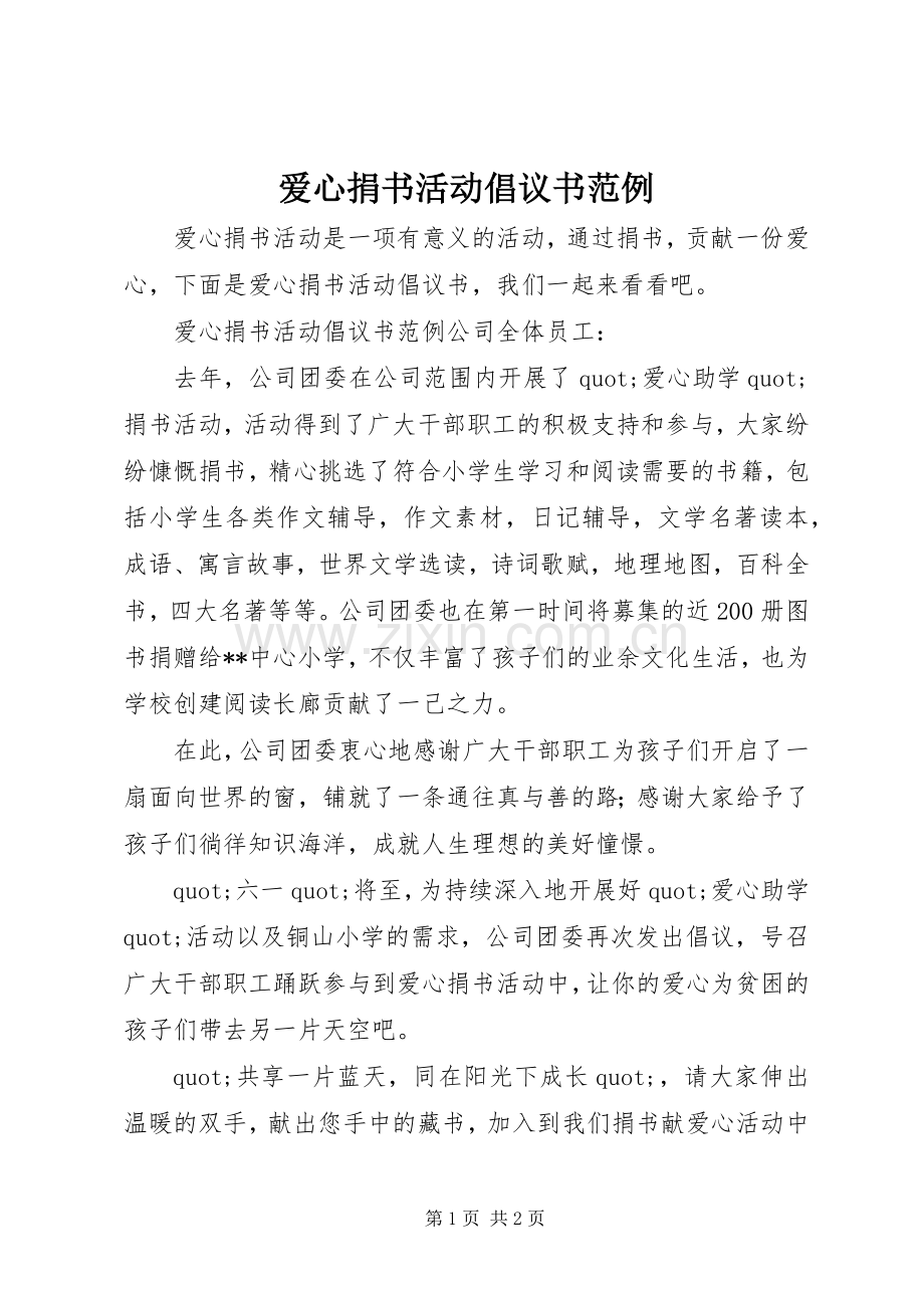 爱心捐书活动倡议书范例.docx_第1页