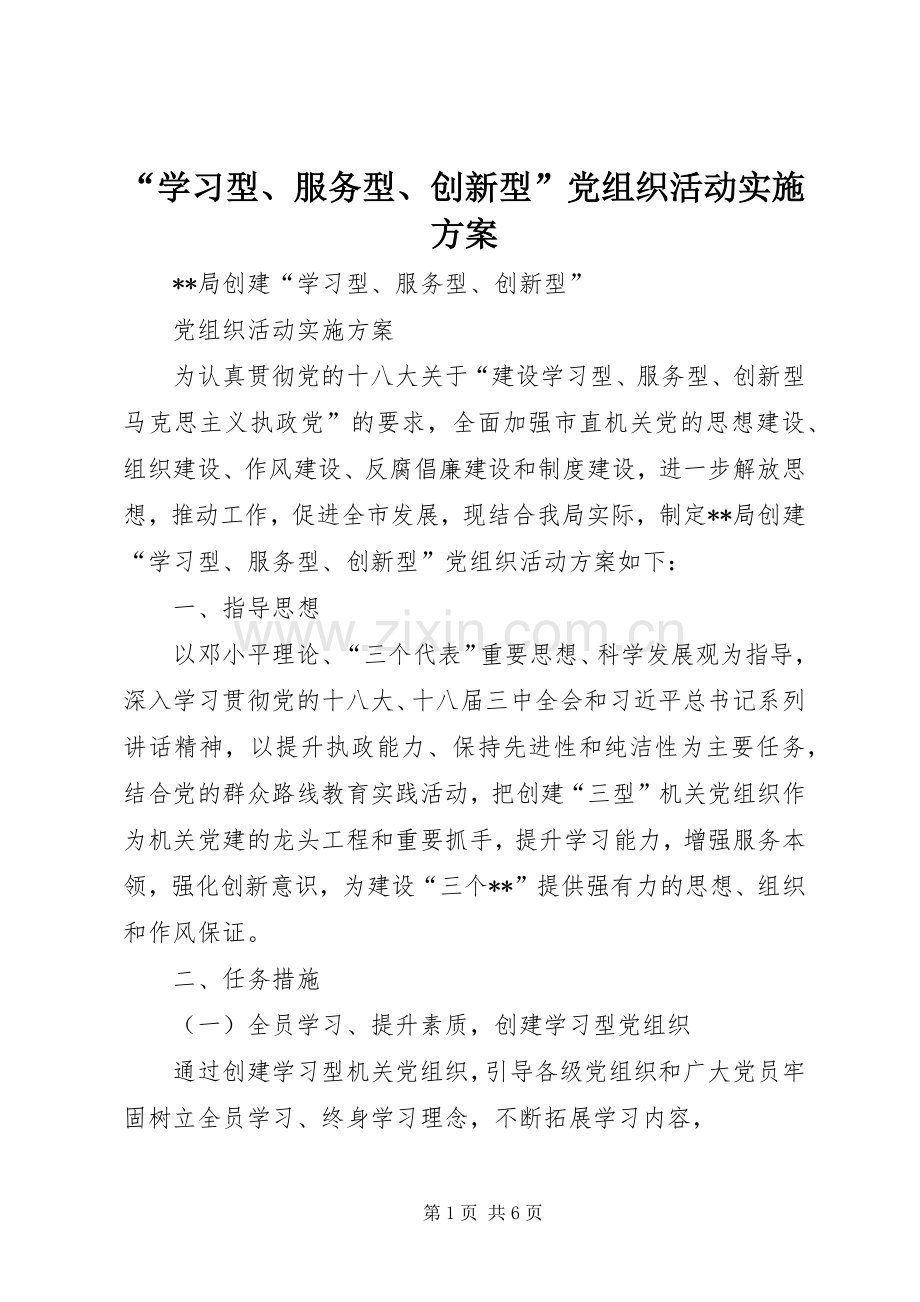 “学习型、服务型、创新型”党组织活动方案.docx_第1页