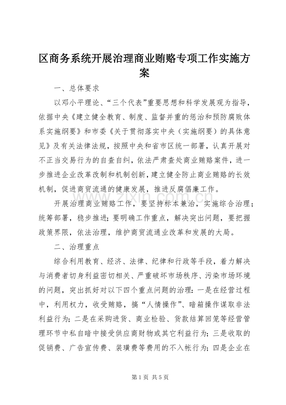 区商务系统开展治理商业贿赂专项工作方案 .docx_第1页