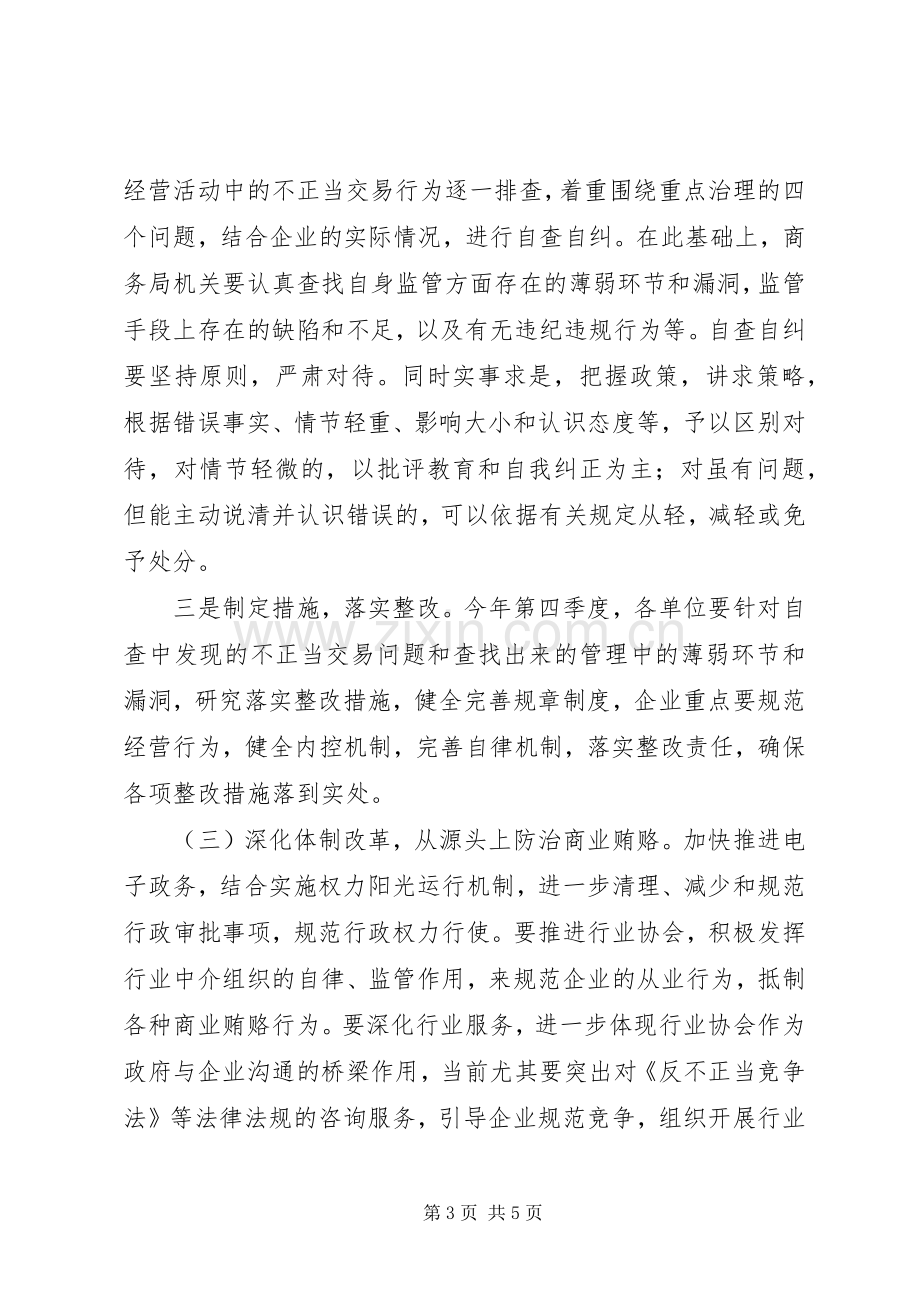 区商务系统开展治理商业贿赂专项工作方案 .docx_第3页